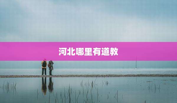河北哪里有道教