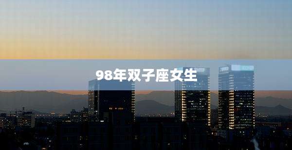 98年双子座女生