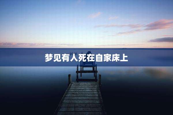 梦见有人死在自家床上