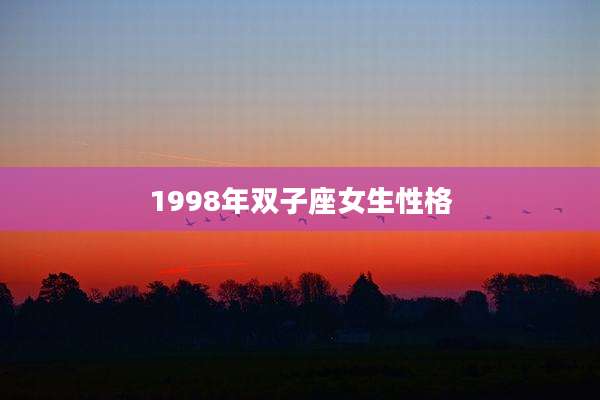 1998年双子座女生性格
