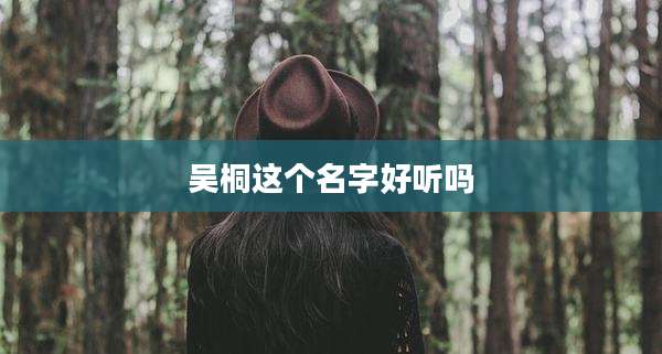 吴桐这个名字好听吗