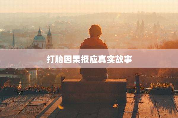 打胎因果报应真实故事
