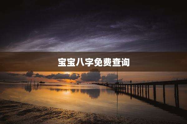 宝宝八字免费查询
