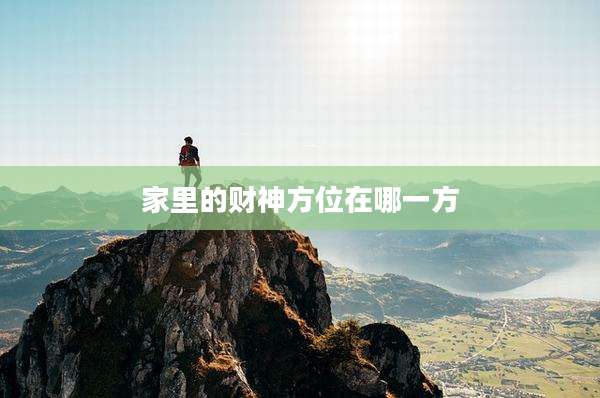 家里的财神方位在哪一方