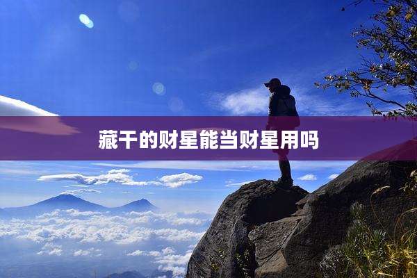 藏干的财星能当财星用吗
