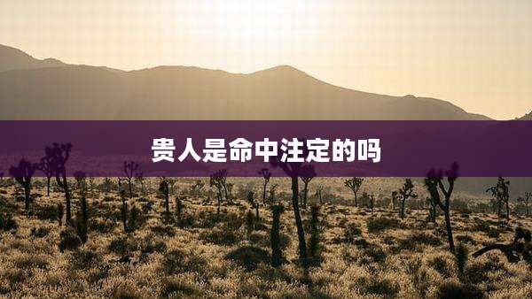 贵人是命中注定的吗