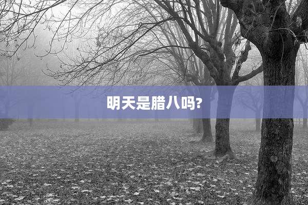 明天是腊八吗?