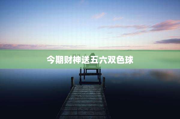 今期财神送五六双色球