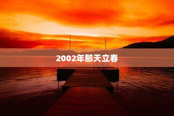 2002年那天立春