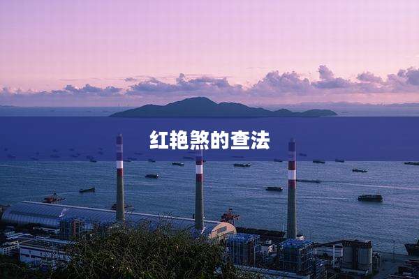 红艳煞的查法