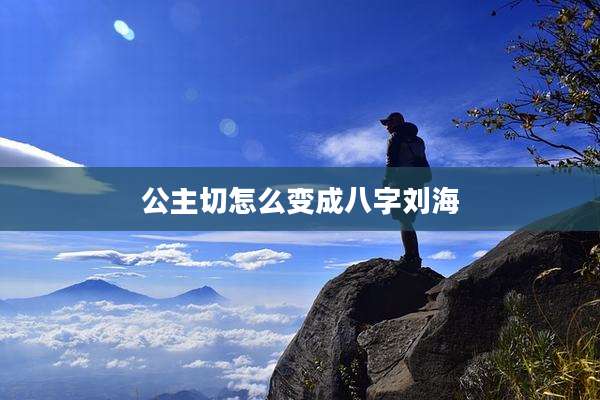 公主切怎么变成八字刘海