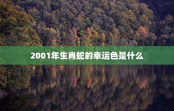 2001年生肖蛇的幸运色是什么