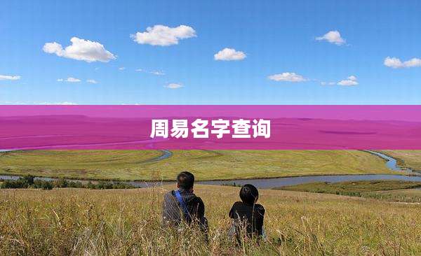 周易名字查询
