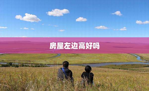 房屋左边高好吗