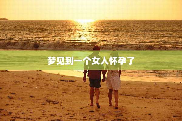 梦见到一个女人怀孕了