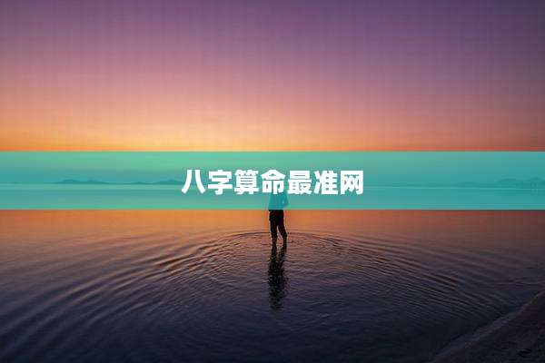 八字算命最准网