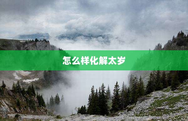 怎么样化解太岁