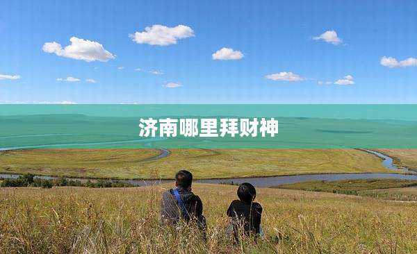 济南哪里拜财神
