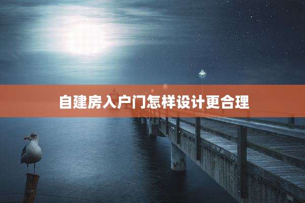 自建房入户门怎样设计更合理