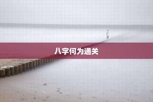八字何为通关