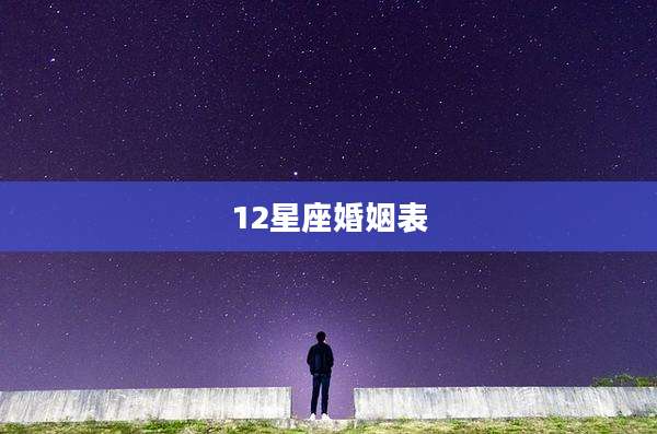 12星座婚姻表