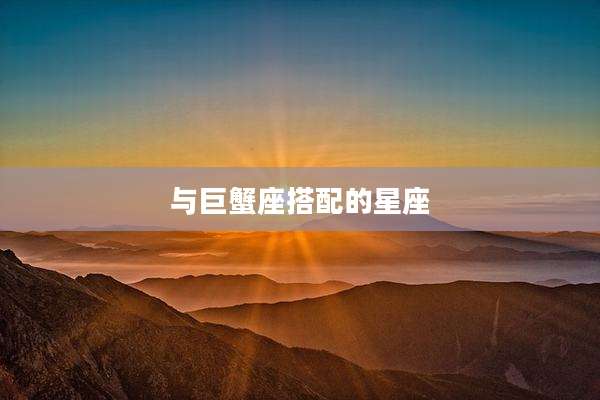 与巨蟹座搭配的星座