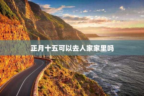 正月十五可以去人家家里吗