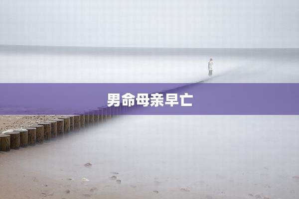 男命母亲早亡