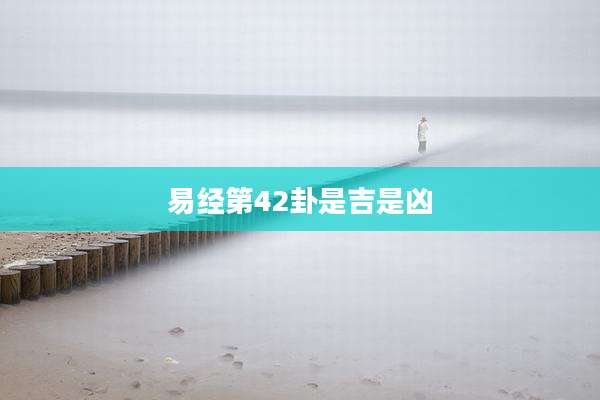 易经第42卦是吉是凶