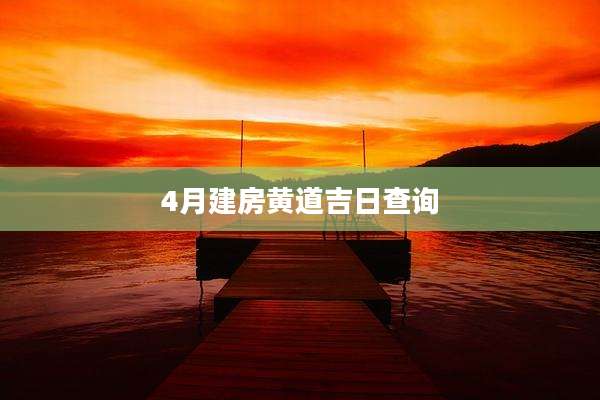 4月建房黄道吉日查询