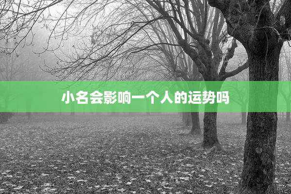 小名会影响一个人的运势吗
