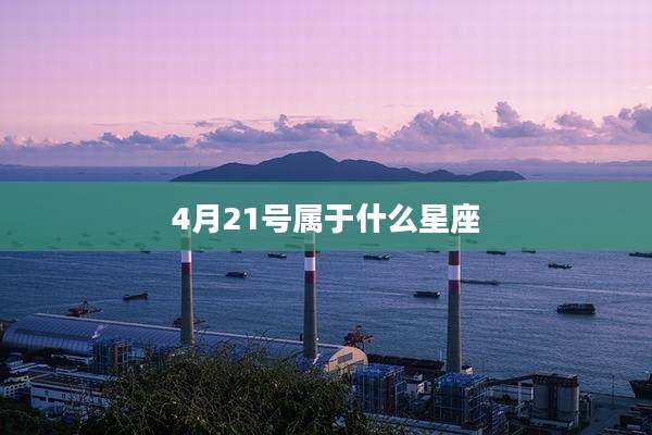 4月21号属于什么星座