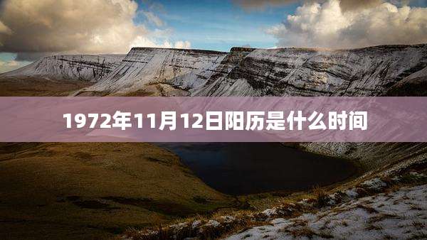 1972年11月12日阳历是什么时间