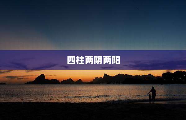 四柱两阴两阳