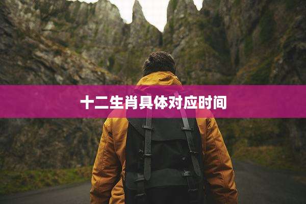 十二生肖具体对应时间