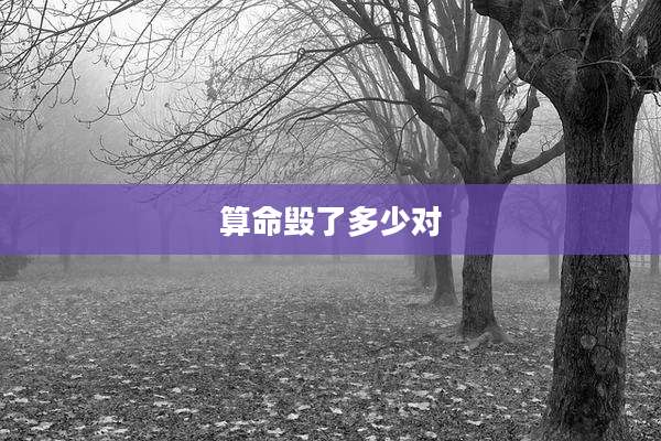 算命毁了多少对
