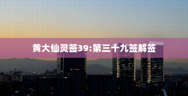黄大仙灵签39:第三十九签解签