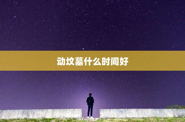 动坟墓什么时间好