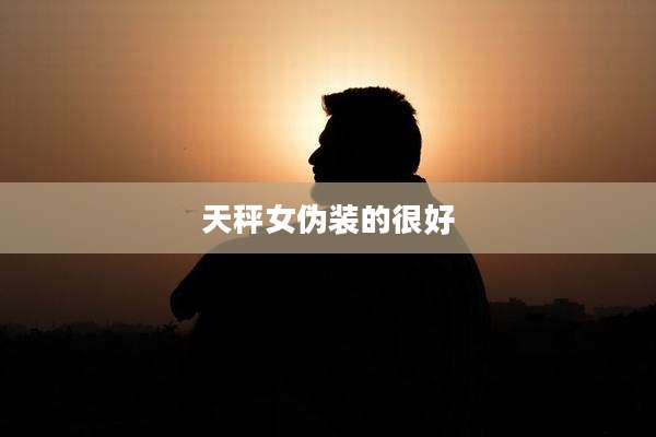 天秤女伪装的很好