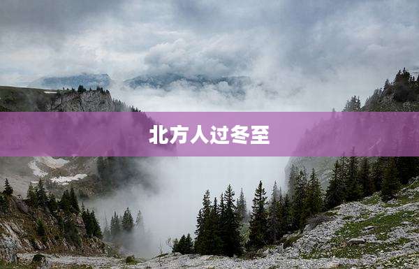 北方人过冬至