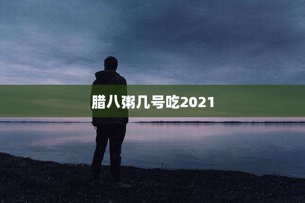 腊八粥几号吃2021