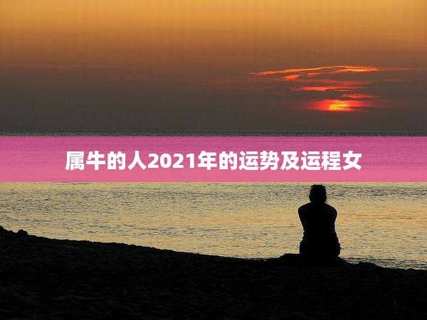 属牛的人2021年的运势及运程女