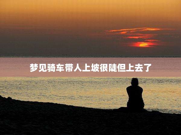 梦见骑车带人上坡很陡但上去了