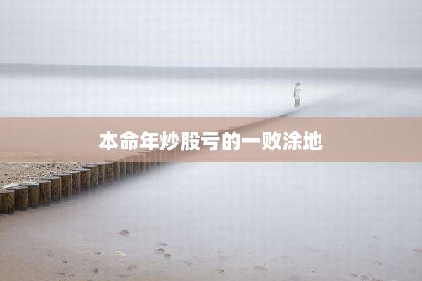 本命年炒股亏的一败涂地