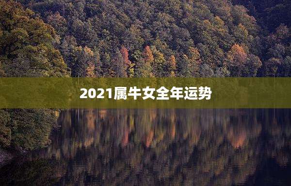 2021属牛女全年运势