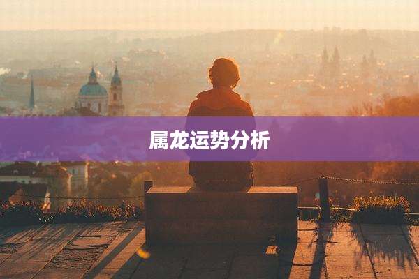 属龙运势分析