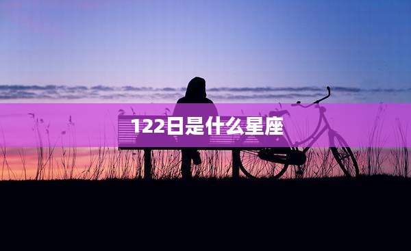 122日是什么星座