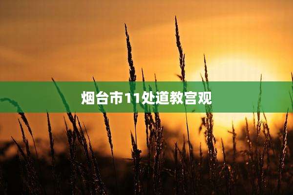 烟台市11处道教宫观