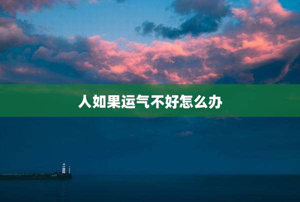 人如果运气不好怎么办