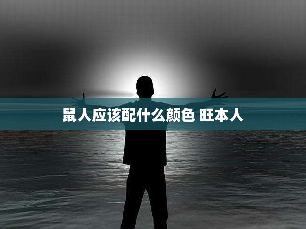 鼠人应该配什么颜色 旺本人
